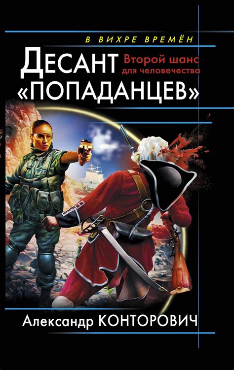 Историческая фантастика книги про попаданцев