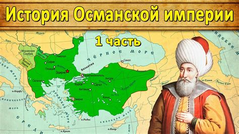 История османской империи