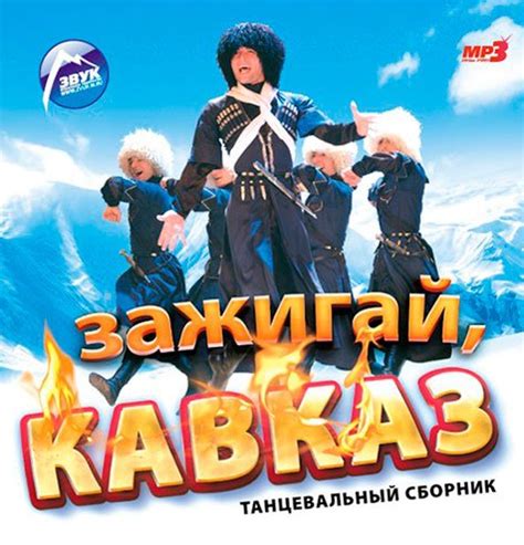 Кавказские песни скачать бесплатно mp3 все песни в хорошем качестве
