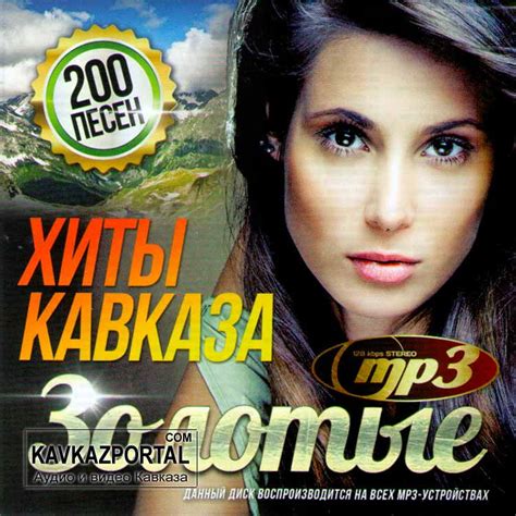 Кавказские песни скачать бесплатно mp3 все песни в хорошем качестве