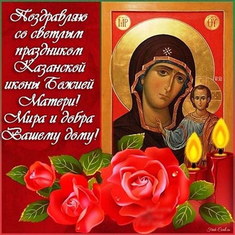 Казанская икона божией матери картинки с поздравлениями скачать бесплатно