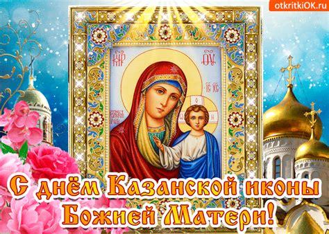Казанская икона божией матери картинки с поздравлениями скачать бесплатно