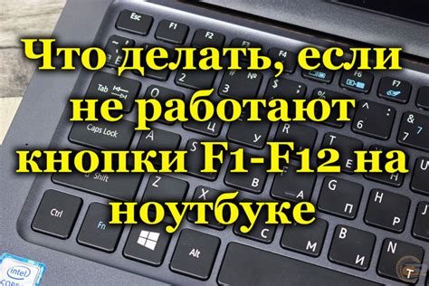 Как включить клавиши f1 f12 на ноутбуке