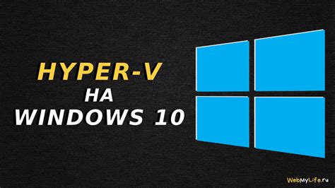 Как включить hyper v в windows 10