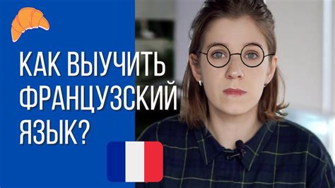 Как выучить французский