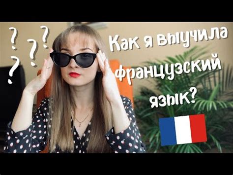 Как выучить французский
