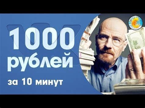 Как заработать 1000 рублей за 5 минут без вложения денег