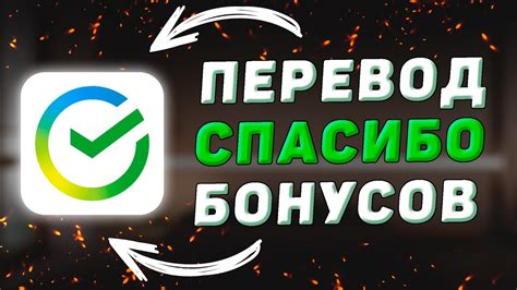 Как обменять бонусы спасибо на рубли в сбербанке онлайн