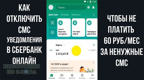 Как отключить смс оповещения в сбербанк онлайн за 60 рублей