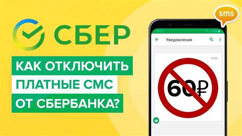 Как отключить смс оповещения в сбербанк онлайн за 60 рублей