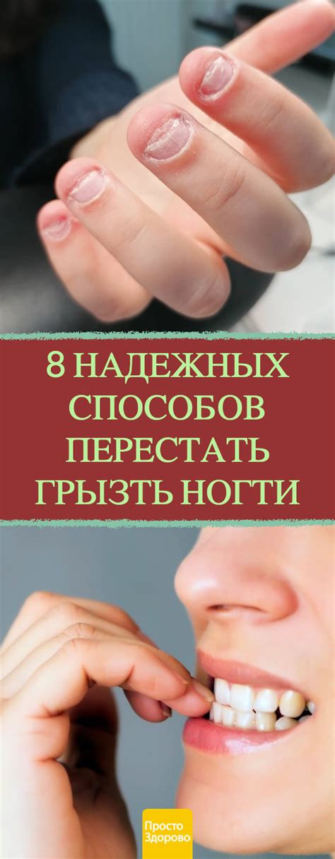 Как перестать грызть ногти взрослому