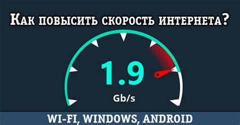 Как повысить скорость интернета на windows 10