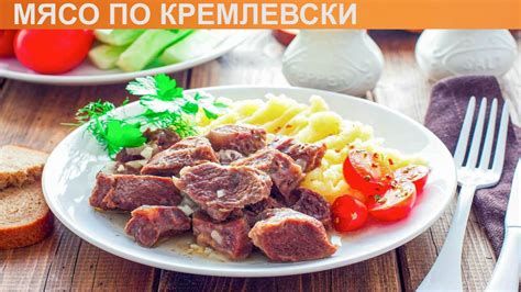 Как приготовить мясо по кремлевски