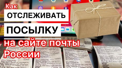 Как проследить посылку по почте россии