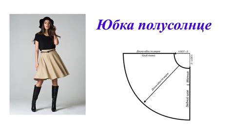 Как раскроить юбку полусолнце