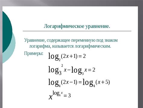 Как решать уравнения с логарифмами