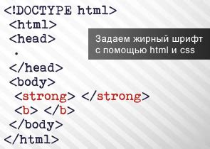 Как сделать жирный шрифт в html