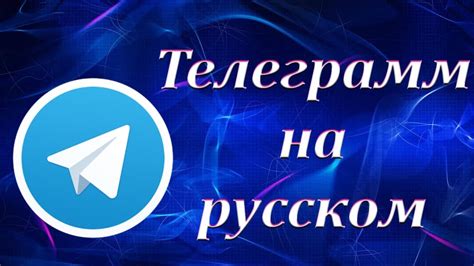 Как сделать телеграм на русском