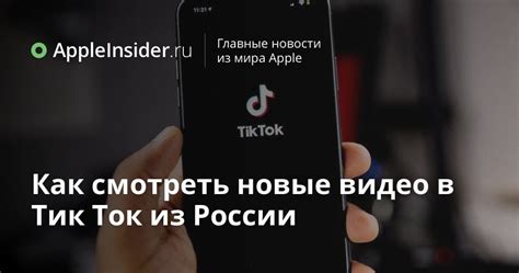 Как смотреть тик ток в россии на айфоне