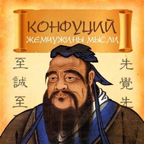 Как ты понимаешь слова китайского мыслителя конфуция все добродетели имеют своим источником этикет