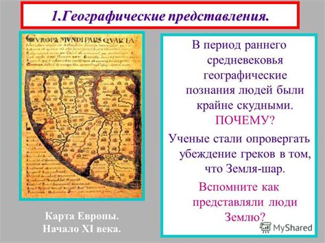 Каковы были географические познания европейцев в средние века откуда они узнали о различных странах