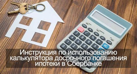 Калькулятор досрочного погашения ипотеки с уменьшением срока