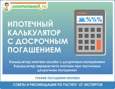 Калькулятор ипотеки онлайн с досрочным