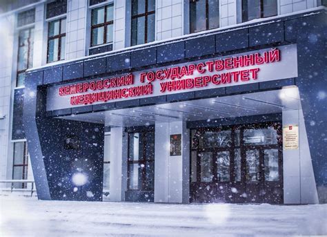 Кемеровский университет официальный сайт