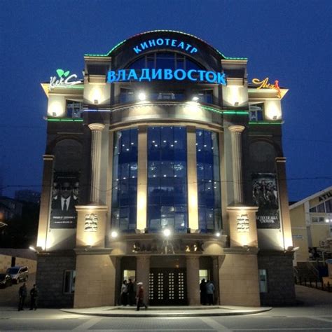 Кинотеатры владивосток