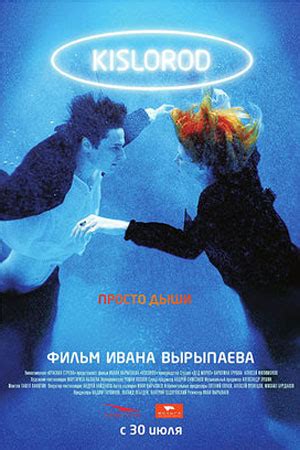 Кислород фильм 2009