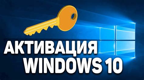 Ключ активации windows 10 бесплатно