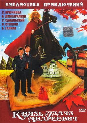 Князь удача андреевич фильм 1989