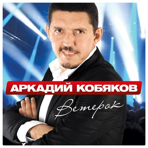 Кобяков аркадий все песни слушать бесплатно онлайн подряд бесплатно