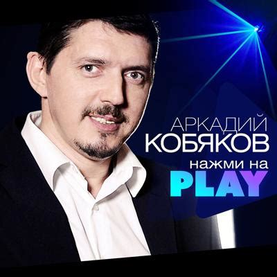 Кобяков аркадий слушать онлайн бесплатно в хорошем качестве все песни