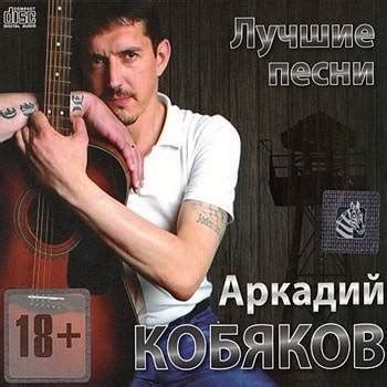 Кобяков аркадий слушать онлайн бесплатно в хорошем качестве все песни