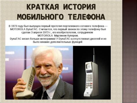 Когда появился первый мобильный телефон