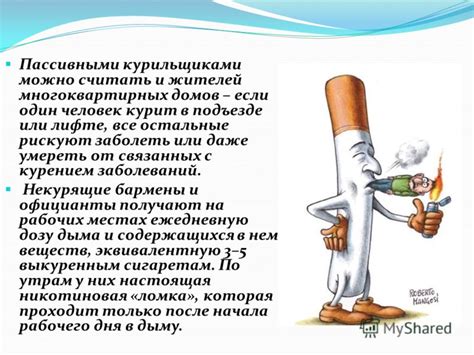 Кого называют пассивными курильщиками можно ли утверждать что они также подвержены