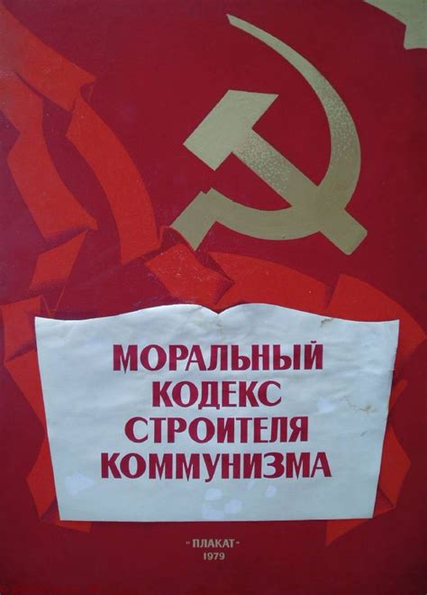 Кодекс строителя коммунизма