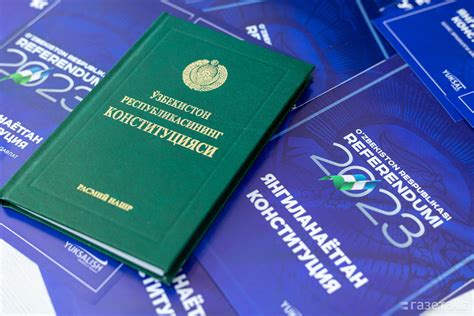 Конституция узбекистана
