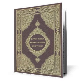 Коран на казахском языке