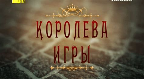 Королева игры сериал смотреть онлайн бесплатно в хорошем качестве все серии подряд на русском языке