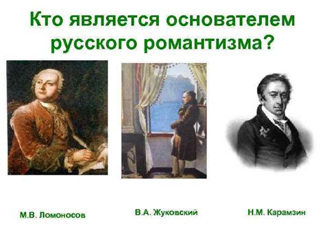 Кто был зачинателем русского романтизма какие жанры были ведущими для жуковского и батюшкова