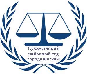Кузьминский районный суд москвы официальный сайт