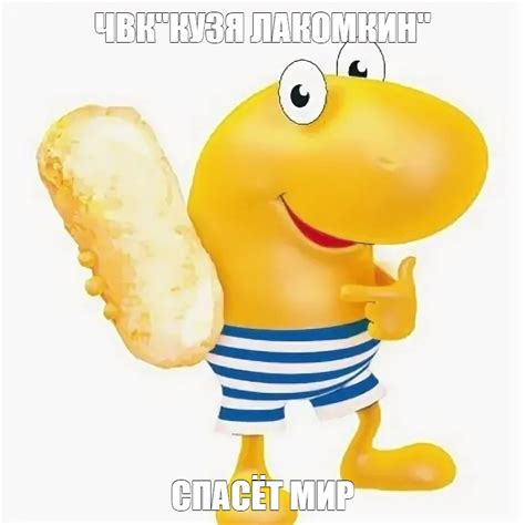 Кузя лакомкин мем