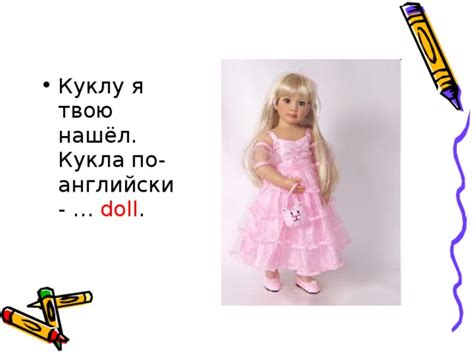 Кукла по английски