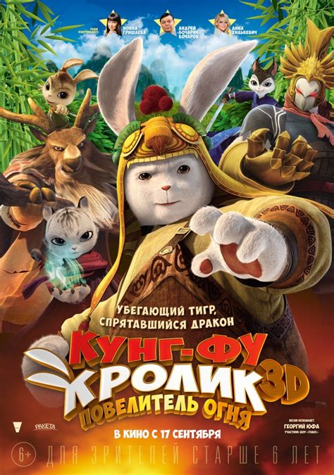 Кунг фу кролик мультфильм 2019