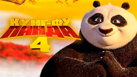 Кунг фу панда 4 смотреть онлайн бесплатно в хорошем