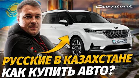Купить авто в казахстане для россии