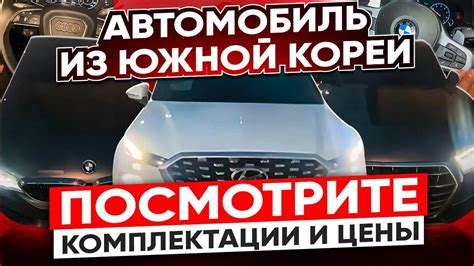 Купить авто из кореи с растаможкой цена в россии