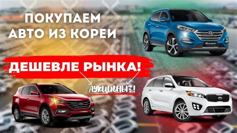 Купить авто из кореи с растаможкой цена в россии